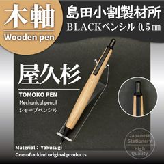木軸-BLACKペンシル（シャープペンシル）島田小割製材所【屋久杉】