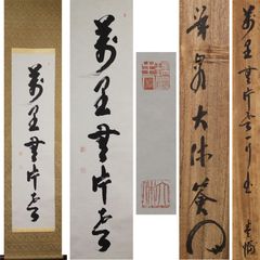 《源･M》岐阜 厳泉大休 筆 一行書「萬里無片雲」/共箱付・送料無料