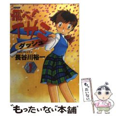 NHK 長谷川裕一 【飛べイサミ ダッシュ 1巻】 初版 漫画 コミック