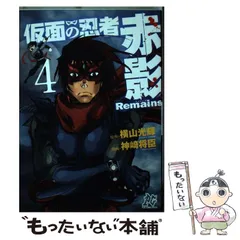 ☆絶版/特典付き☆[横山光輝,神崎将臣] 仮面の忍者赤影Remains 1巻 ☆絶版/特典付き☆[横山光輝,神崎将臣] 仮面の忍者赤影Remains 1