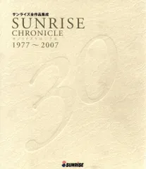 サンライズ全作品集成 1977-2007 全二巻（非売品） サンライズ全作品集成 1977-2007 全二巻（非売品） サンライズ全