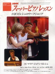 2025年最新】NHKスーパーピアノレッスンの人気アイテム - メルカリ