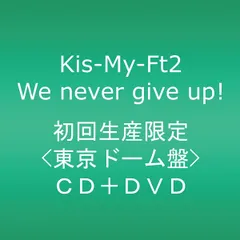2discs CD Kis-My-Ft2 We never give up!【東京ドーム盤】(DVD付)  AVCD48324B  未開封 /00220