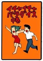 【中古】雑貨 イチャイチャパラダイス中巻 ラバーコレクション 「一番くじONLINE NARUTO-ナルト- 疾風伝 伝説の三忍」 G賞