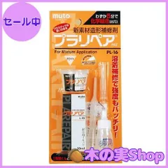 【大安売り】MUTOSYOUJI [ 武藤商事 ] プラリペア ホワイト [ 品番 ] PL16W [HTRC3]のサムネイル