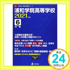 2025年最新】浦和学院 過去問の人気アイテム - メルカリ