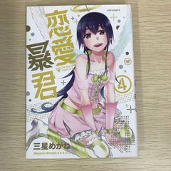【初版】恋愛暴君 4巻/【作者】三星めがね/GF-0225011060-YP/GF09121