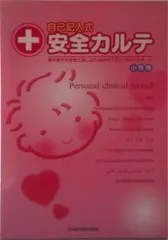 自己記入式安全カルテ 小児用 / 岩元 昭雄（単行本（ソフトカバー））
