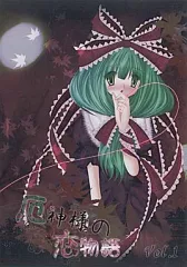【中古】男性向一般同人誌 ≪東方≫ 厄神様の恋物語 Vol.1 / 奈月日勝 / LIFE A LIVE～Odio～