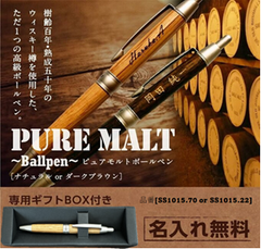 【男性 プレゼント】名入れ 無料 高級 ボールペン 木製 【ピュアモルトSS-1015】 ナチュラル ダークブラウン 退職 父の日 敬老 お祝い 上司 男性 万年筆 異動 誕生日 メンズ