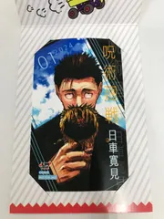 33. 日車寛見 キャラクターミニブロマイド 呪術廻戦 ジャンプショップ