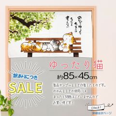 《試作品につき特価！》かわいいにゃんこ大集合! 【ゆったり猫】85×45cm