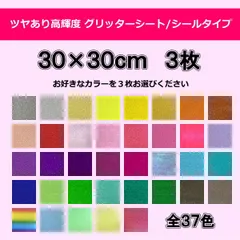 ツヤあり　グリッターシート/シールタイプ  ダンフォルムグリッター30cm×30cm　選べる３枚セット