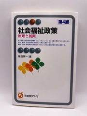 社会福祉政策 -- 原理と展開 第4版 (有斐閣アルマ > Specialized) 坂田 周一
