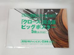 ▽クローズ 完全版 ビッグポスター 月刊少年チャンピオン 付録