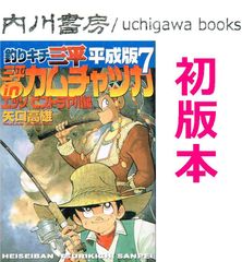 釣りキチ三平　平成版　7巻　初版　/　矢口高雄　講談社 KCDX