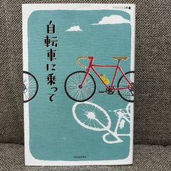 自転車に乗って アウトドアと文藝