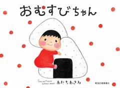 おむすびちゃん   /新潟日報事業社/あだちあさみ（大型本）