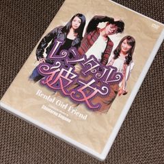 (S5628) 舞台 レンタル彼女  DVD 2013年公演 中野裕太 岩佐真悠子 小原春香 稲葉友 斎藤ヤスカ 杉ありさ 愛萌