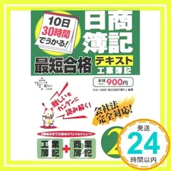 10日30時間でうかる!日商簿記2級最短合格テキスト工業簿記 (DAI-Xの資格書) Dai-X総研簿記試験対策プロジェクト_02
