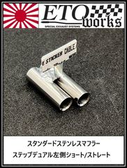 【送料無料SALE】【ステップデュアル左側ショート/ストレート】★スタンダードステンレスマフラー★ラジドリ　ドリラジ　ドリフト　ラジコン　リアル志向　ストリート ダミーマフラー　リアルマフラー　ラジコンボディ　リアルドリ