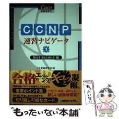 <バラ売り可能> Cisco CCNP & CCIE 認定ガイド 5冊セット バラ売り可能> Cisco CCNP & CCIE 認定ガイド 5冊セット バラ