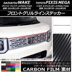 シロ様限定 ダイハツ ウェイク 前期 ラジエーターグリル フロントグリル ウェイク LA700/710前期用 フロントグリルカバー カーボン調