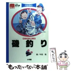 【中古】 磯釣り みんなで楽しむ (小学館基本攻略シリーズ) / 中田悟 / 小学館