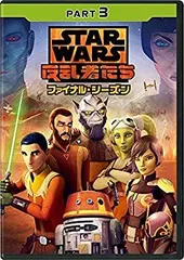 2025年最新】スターウォーズ 反乱者たち dvdの人気アイテム
