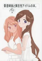 【中古】男性向一般同人誌 ≪アイカツ！≫ 香澄姉妹と実在性アイドルの本。 / G-SCRAMBLE 