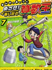 まんがで身につくめざせ!あしたの算数王 ④⑤⑥ 3冊セット - メルカリ