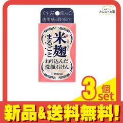 米麹まるごとねり込んだ洗顔石けん 75g 3個セット まとめ売りのサムネイル