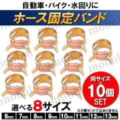 ホース バンド クランプ 板クリップ スプリング 留め具 強力 ホース止め ワンタッチ 6mm 7mm 8mm 9mm 10mm 11mm 12mm 13mm ゴムホース シリコンホース エアチューブ 燃料ホース 10個セット