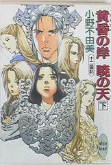 十二国記 全11冊 講談社 ホワイトハート 小野不由美 51Dw-1kXK1L._AC_SY200_QL15_.jpg