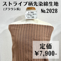 【#2028】ストライプ柄先染綿生地(茶系) 約150㎝