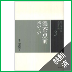【裁断済】裏千家茶道点前教則　濃茶点前―風炉・炉