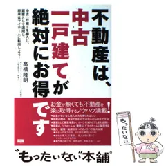 【中古】 不動産は、中古一戸建てが絶対にお得です 中古一戸建てを購入し、貸家として運用し、将来はマイ/ファーストプレス/高橋隆明 Amazon.co.jp: 不動産は、中古一戸建てが絶対にお得です : 高橋