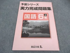 四谷大塚 小6年 予習シリーズ 実力完成問題集 国語 上 141118-9 状態良い 2022 ☆ 008m2B
