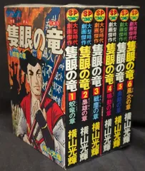 コミック 横山光輝セット 徳川家康 武田信玄 豊臣秀吉 織田信長 隻眼の竜 歴史 豊臣秀吉 全7巻完結(歴史コミック ) [マーケットプレイス