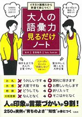 イラスト図解だから秒速で身につく! 大人の語彙力 見るだけノート／吉田 裕子