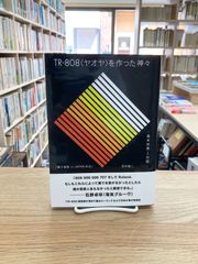 TR-808〈ヤオヤ〉を作った神々　菊本忠雄との対話/田中雄二