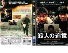 殺人の追憶【洋画 中古 DVD】レンタル落ちのサムネイル