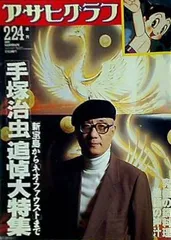 最終値下げ！激レア早い者勝ちアサヒグラフ手塚治虫追悼大特集1989年2月24日 アサヒグラフ 1989年 2月 24日号 手塚治虫追悼大特集 - メルカリ