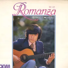 LP 荘村清志 愛のロマンス76/45 DOR0066 DAM /00260