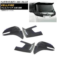 テールランプカバー トヨタ ヴェルファイア 30系 前期 2015年01月~2017年12月 スモークレンズ 入数:1セット(4個) AP-RF033のサムネイル