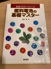 基礎マスターシリーズ 燃料電池の基礎マスター 田辺茂著  電気書院