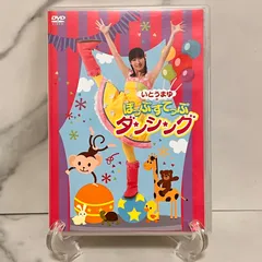 DVD＊いとうまゆ＊ぽっぷすてっぷダンシング＊キッズ