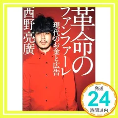 革命のファンファーレ 現代のお金と広告 西野 亮廣_02