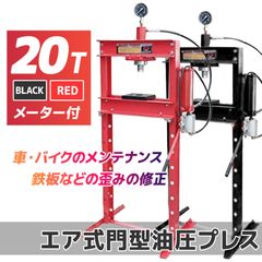 油圧プレス 20トン メーター付 油圧プレス機 エア式 能力20t 門型 赤黒 ショッププレス 門型プレス機 門型油圧プレス機 ベアリング 送料無料