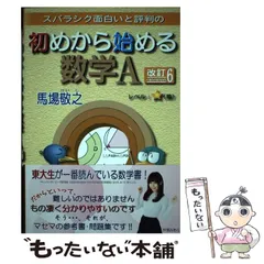 【中古】 スバラシク面白いと評判の初めから始める数学A 改訂6 / 馬場敬之 / マセマ出版社